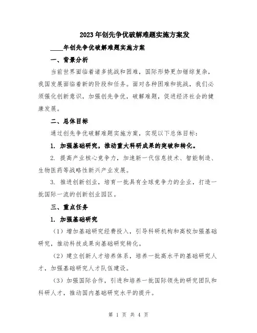 2023年创先争优破解难题实施方案发