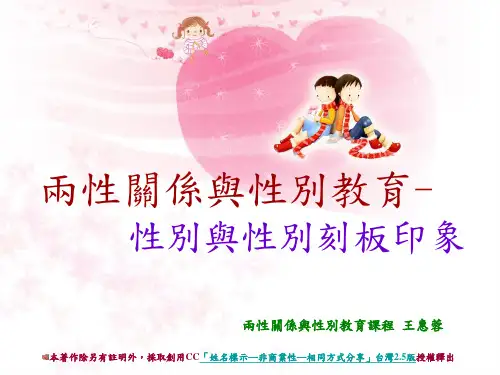 两性关系与性别教育性别与性别刻板印象.ppt