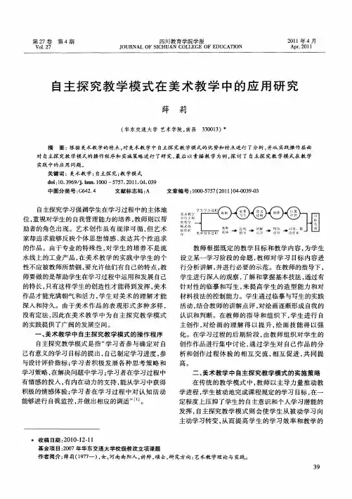 自主探究教学模式在美术教学中的应用研究
