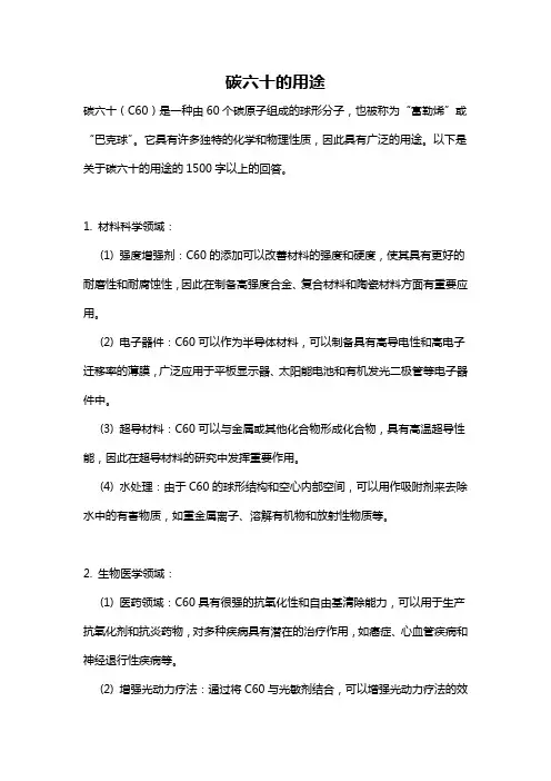 碳六十的用途