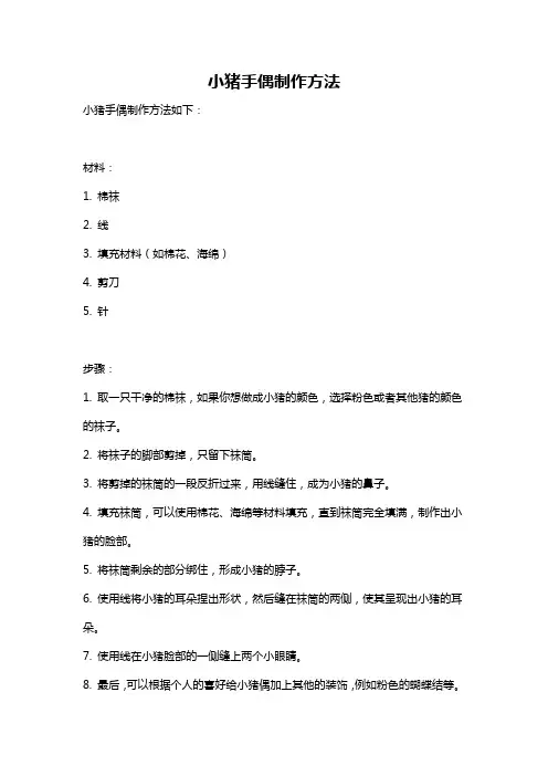 小猪手偶制作方法