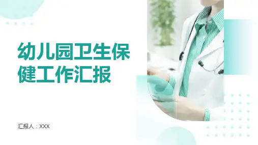 幼儿园卫生保健工作汇报ppt