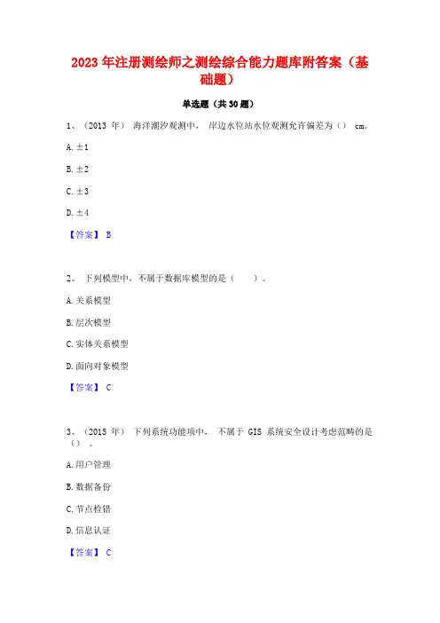 2023年注册测绘师之测绘综合能力题库附答案(基础题)