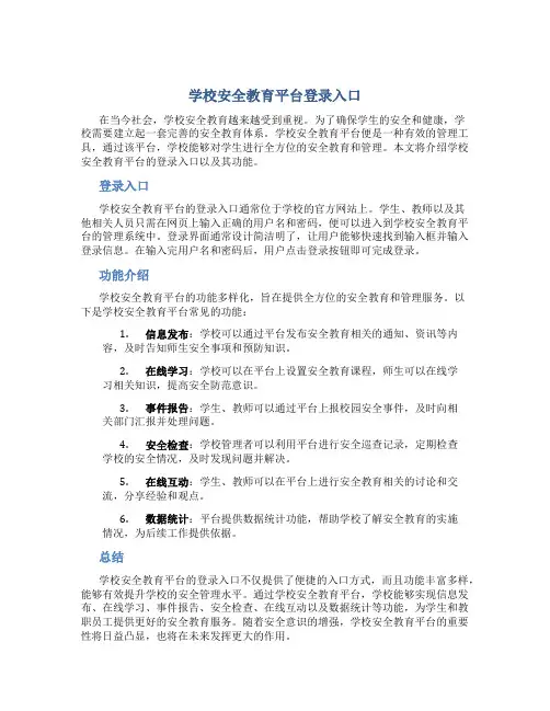 学校安全教育平台登录入口