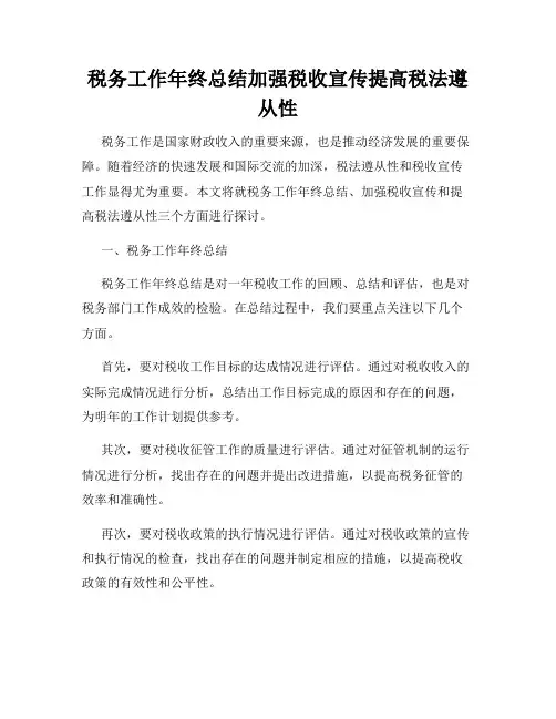税务工作年终总结加强税收宣传提高税法遵从性