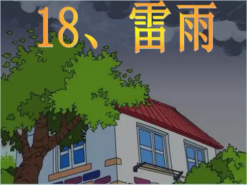 人教版小学二年级语文下册第18课《雷雨》