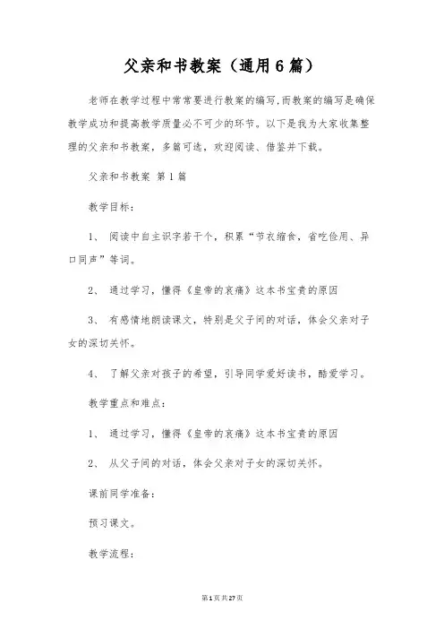爸爸和书教案(通用6篇)
