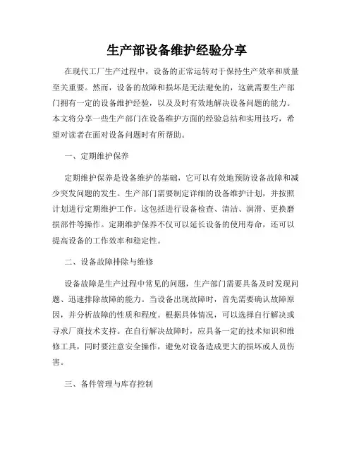 生产部设备维护经验分享