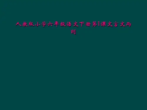 人教版小学六年级语文下册第1课文言文两则