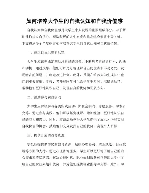 如何培养大学生的自我认知和自我价值感