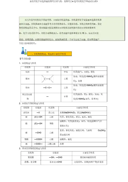 新高考化学非选择题高频考点讲与练：高频考点6选考有机化学基础(含解析)