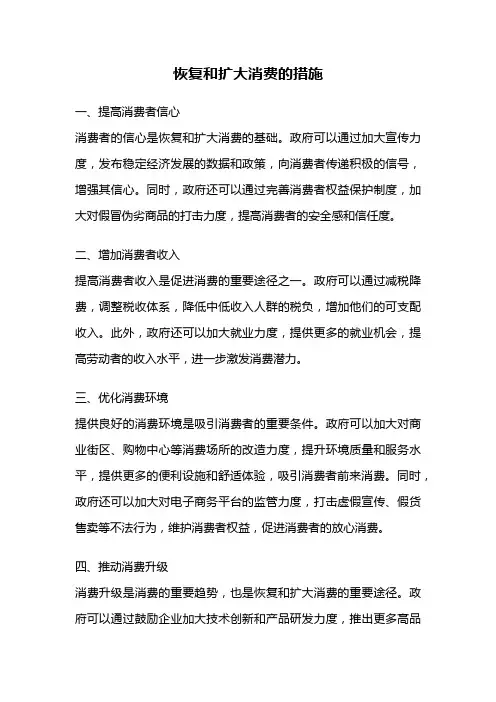 恢复和扩大消费的措施