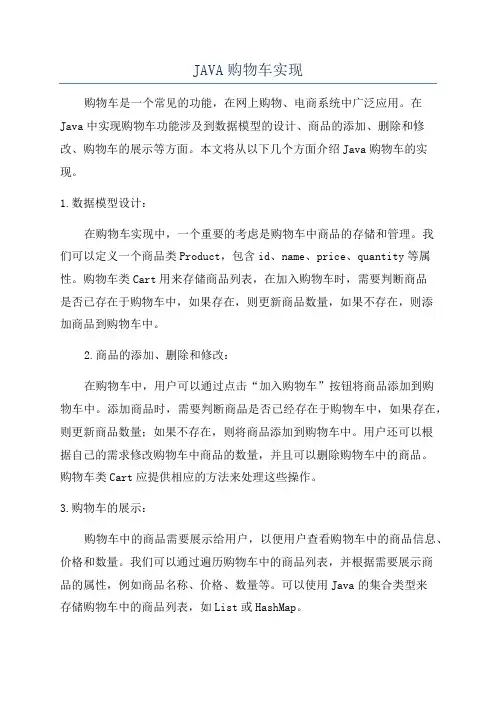 JAVA购物车实现