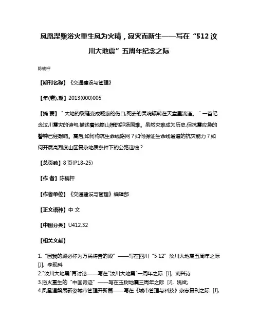 凤凰涅槃浴火重生  凤为火精，寂灭而新生——写在“512汶川大地震”五周年纪念之际