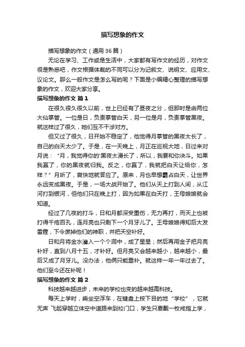 描写想象的作文（通用36篇）