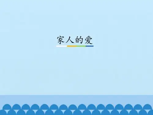 部编版一下道法课件10、家人的爱ppt课件 -