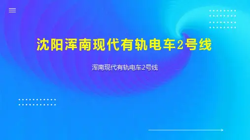 沈阳浑南现代有轨电车2号线
