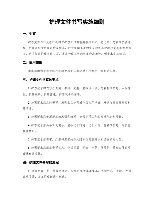 护理文件书写实施细则