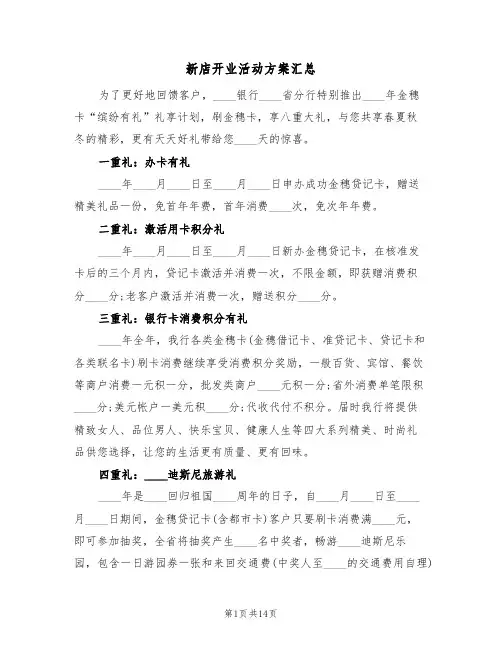 新店开业活动方案汇总（7篇）