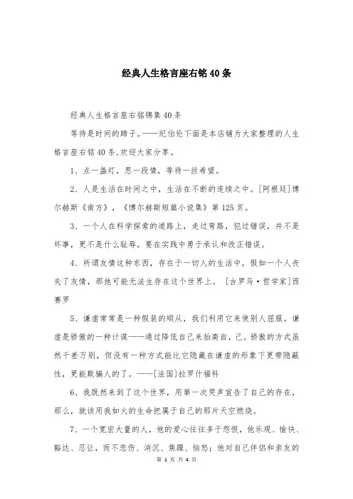 经典人生格言座右铭40条
