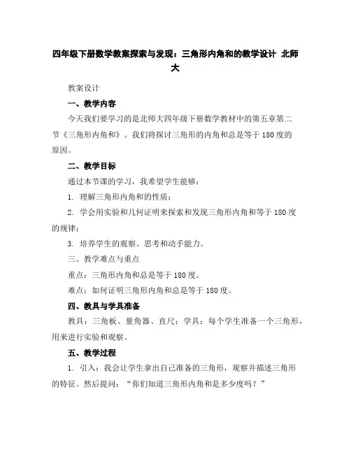 四年级下册数学教案-探索与发现：三角形内角和的教学设计北师大