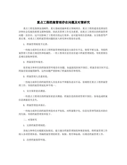 重点工程档案管理存在问题及对策研究