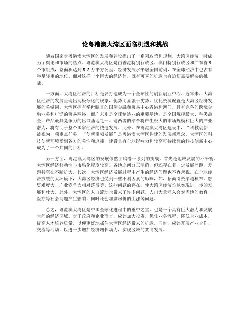 论粤港澳大湾区面临机遇和挑战