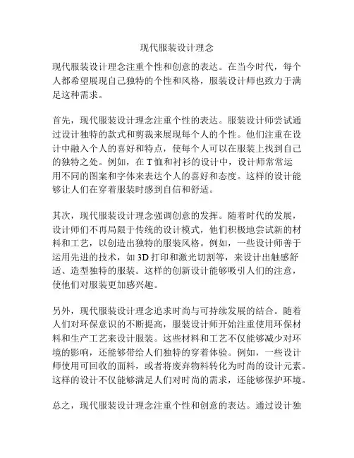 现代服装设计理念