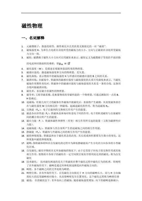 磁性物理复习资料全