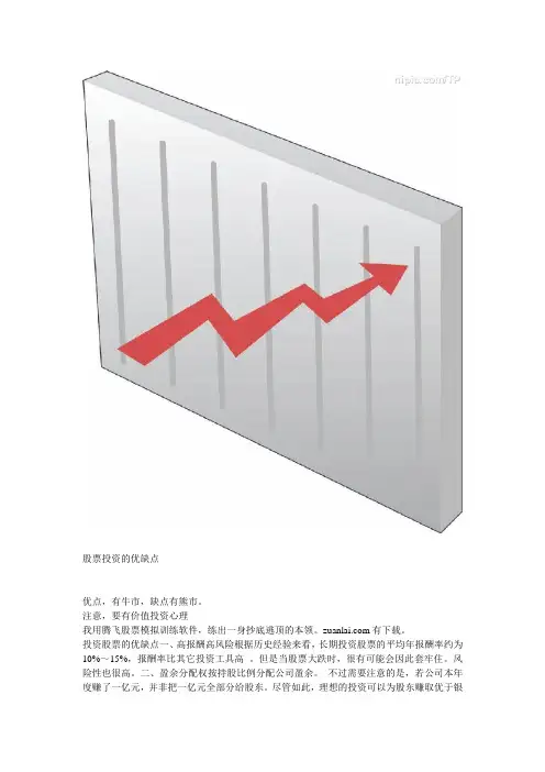股票投资的优缺点