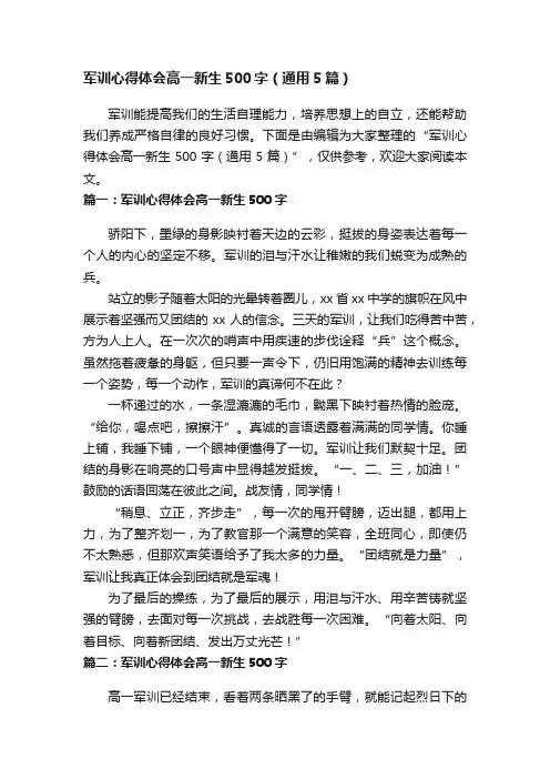 军训心得体会高一新生500字（通用5篇）
