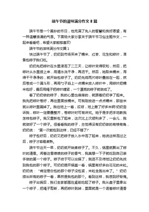 端午节的滋味满分作文8篇