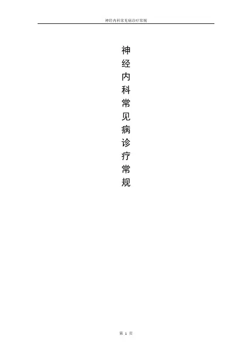 神经内科常见病诊疗常规