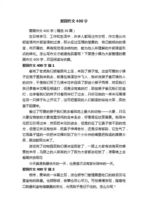 爱国作文400字（精选36篇）