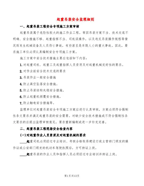 起重吊装安全监理细则(2篇)