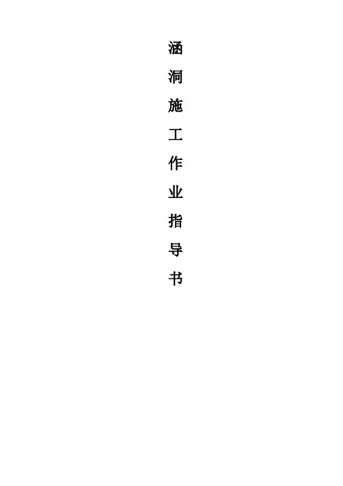 涵洞施工作业指导书 2