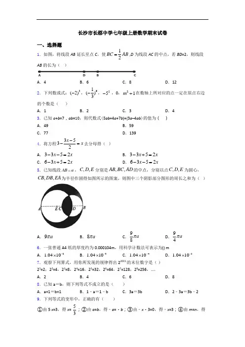 长沙市长郡中学七年级上册数学期末试卷