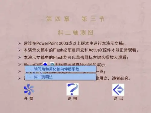 机械制图之斜二轴测图ppt课件