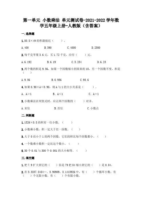 新人教版五年级上册数学第一单元 小数乘法 测试卷(含答案)