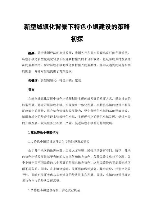 新型城镇化背景下特色小镇建设的策略初探