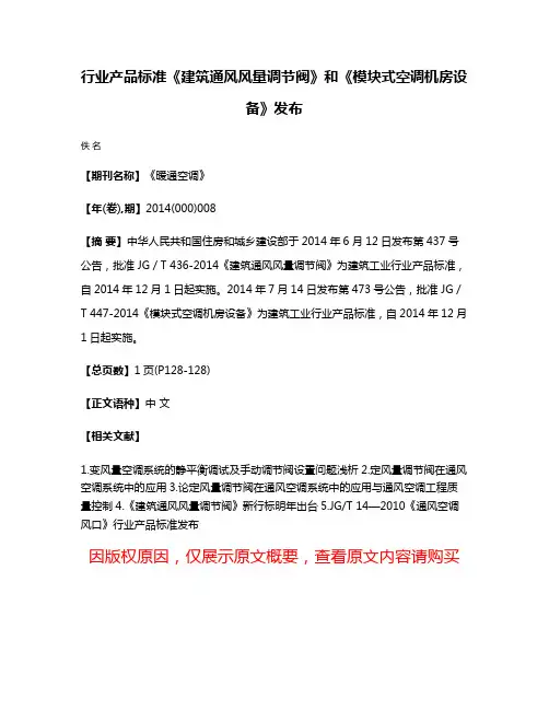 行业产品标准《建筑通风风量调节阀》和《模块式空调机房设备》发布