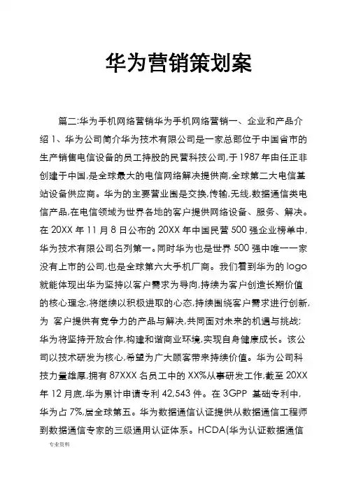 华为营销策划实施方案