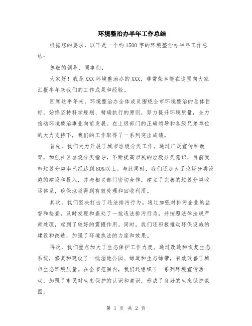 环境整治办半年工作总结