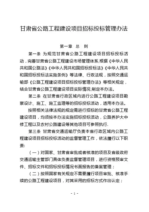 甘肃省公路工程建设项目招标投标管理办法
