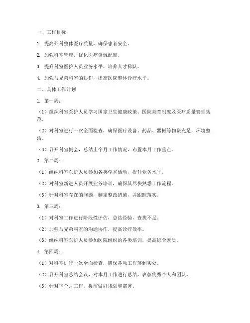 外科主任月工作计划