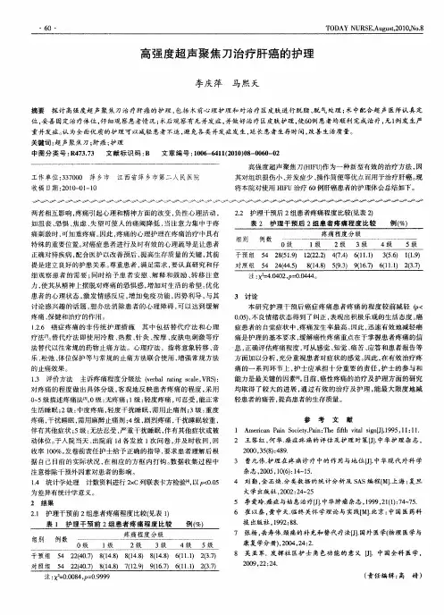 高强度超声聚焦刀治疗肝癌的护理