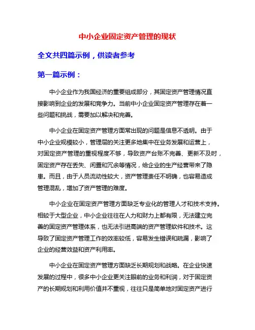 中小企业固定资产管理的现状