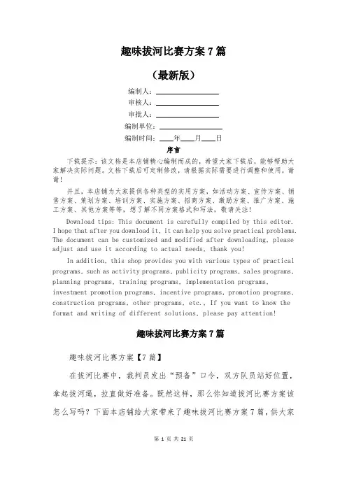 趣味拔河比赛方案7篇