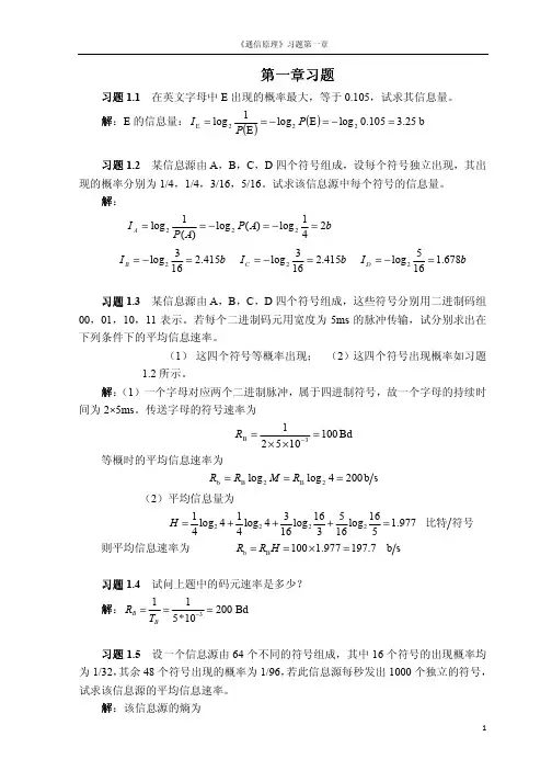 数字通信原理第二版课后习题答案 第1章