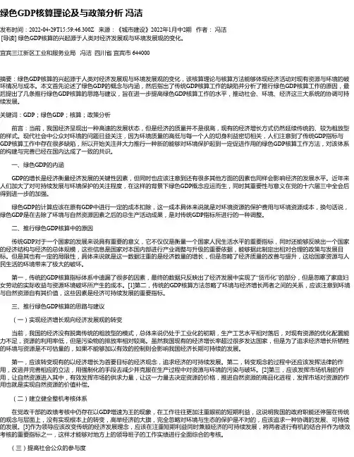 绿色GDP核算理论及与政策分析冯洁